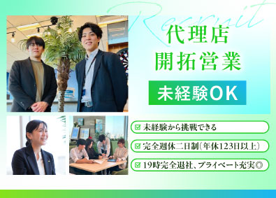 株式会社ピーアール・デイリー 代理店開拓営業（京都）土日祝休／年休123日／未経験OK
