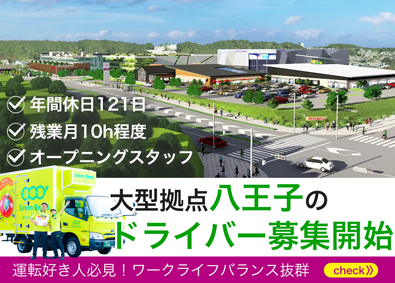 イオンネクストデリバリー株式会社(イオングループ) ドライバー／八王子勤務／賞与年2回／年齢不問／残業10h以下