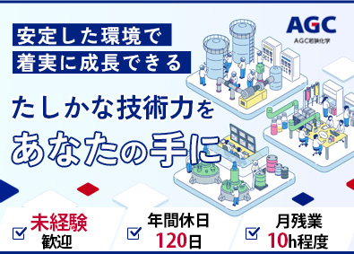 ＡＧＣ若狭化学株式会社(AGCグループ) AGCグループの製造スタッフ／未経験歓迎／年間休日120日