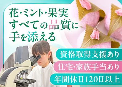 山眞産業株式会社花びら舎 食品メーカーの品質管理・開発（リーダー候補）／研修制度充実