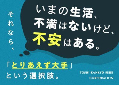 都市環境整美株式会社(エイジェックグループ) 設備管理・点検／未経験から大手正社員／完全週休2日／面接1回