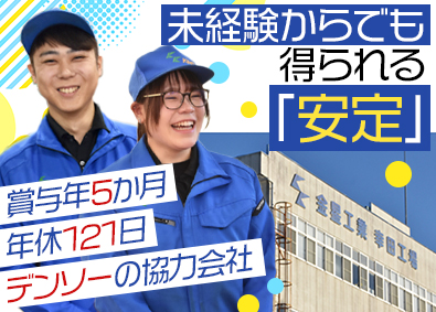 金星工業株式会社 製造スタッフ／未経験歓迎／3年連続ベース給UP／年休121日