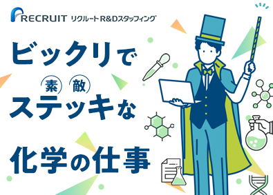 株式会社リクルートＲ＆Ｄスタッフィング(リクルートグループ) 化学研究アシスタント（完全週休2日制・未経験歓迎）／k1