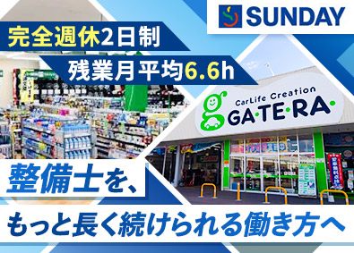 株式会社サンデー(イオングループ) 軽作業メインの自動車整備士／転勤なし／年間休日120日