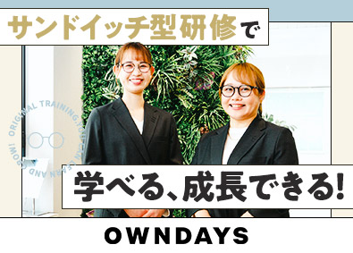 株式会社オンデーズ（OWNDAYS） アイウェア販売／定着率90％／残業月7時間／月9～10日休み