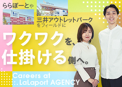 ららぽーとエージェンシー株式会社(三井不動産グループ) 総合職（商業施設のイベント営業・販促企画）年間休日約122日