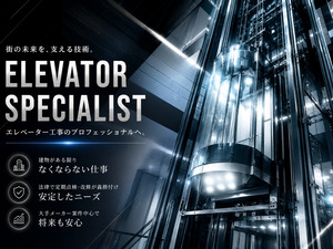 株式会社ビリオナー レア技術職／駅・大型施設を支えるエレベーター設置スタッフ