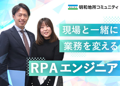 明和地所コミュニティ株式会社(明和地所グループ) RPAエンジニア／渋谷勤務／年休120日／賞与4.4カ月