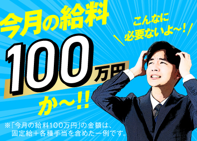 株式会社スマートアース 平均月収100万円以上／賞与年4回／ムリなく稼げる総合職