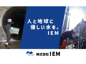 株式会社IEM 未経験歓迎／月給26万～／基本定時退社／転勤無／設備運転管理