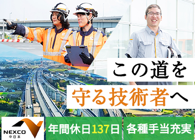 中日本ハイウェイ・エンジニアリング東京株式会社(NEXCO中日本グループ) 総合職（建物・機械・通信・電気設備等の点検・施工管理）