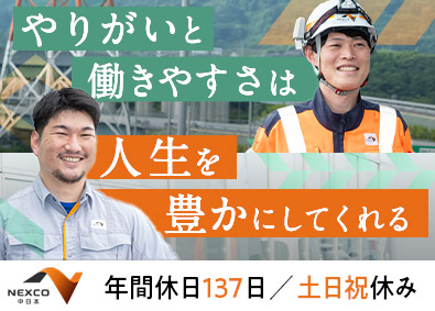 中日本ハイウェイ・エンジニアリング東京株式会社(NEXCO中日本グループ) 保全管理技術者（土木・造園）点検・施工管理など／年休137日