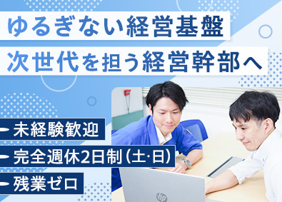 株式会社スーパーレックス 管理部門スタッフ／完全週休2日制／残業ほぼゼロ／賞与年2回