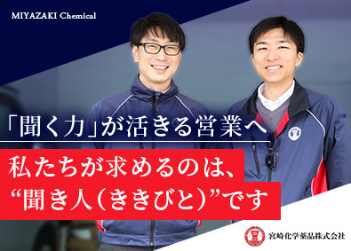 宮崎化学薬品株式会社 ルート営業／未経験歓迎／年休120日以上／残業月20h未満