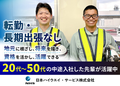 日本ハイウエイ・サービス株式会社 高速道路・国道の施工管理／／転勤なし・安定勤務／中途入社9割