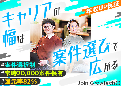 ＧｒｏｗＴｅｃｈ株式会社 ITエンジニア／年収UP保証／年休138日／家賃手当3万円