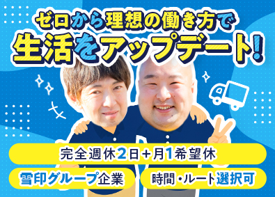 直販配送株式会社(雪印メグミルクのグループ会社) 配送ドライバー／未経験歓迎／入社1年目で月収30万円も可能！