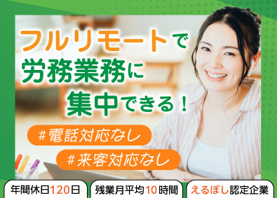 マルゴト株式会社 労務（フルリモート）／残業10h／出社や転勤のない働き方