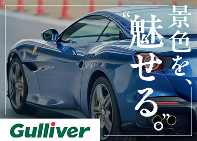 株式会社IDOM（イドム）／「Gulliver（ガリバー）」「LIBERALA（リベラ―ラ）」「Brat（ブラット）」【プライム市場】 マネージャー候補（輸入車・SUV店）／手当多数あり／1HSP