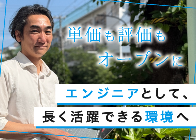 株式会社トゥルーエンジニアリングサービス ITエンジニア／30代～50代活躍中／案件単価＆利益フル公開