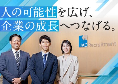 株式会社 ジェイ エイ シー リクルートメント（JAC Recruitment）【プライム市場】 人材紹介コンサルタント／営業経験者多数／土日祝休み