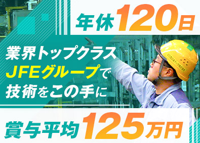 ＢＳ西日本テック株式会社(JFE条鋼株式会社のグループ会社) 未経験歓迎の技術職／賞与平均125万円／年休実質135日