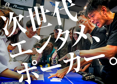 株式会社ＰＡＣＩＦＩＣ　ＲＡＣＩＮＧ　ＴＥＡＭ ポーカーイベントの経理・総務／年休120日（土日祝）／転勤無