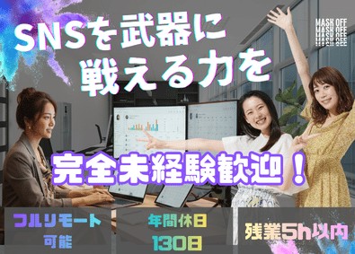 株式会社ＭａｓＫＯＦＦ 未経験からSNSマーケターに挑戦／アパレルブランドの成長支援