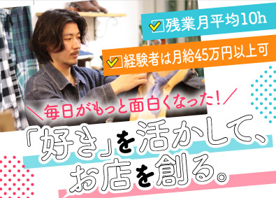 縁結び株式会社【woony 神戸古着屋】 古着ショップ店長候補／オープニング／経験者は月給45万円～可