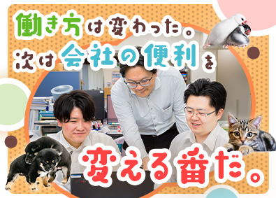 株式会社ジャパン・ペッツ・アンド・ベッツ・ホールディングス 社内SE／微経験OK／残業10h／年休128日／長期休暇あり