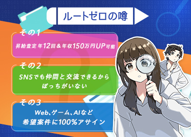 株式会社ルートゼロ ITエンジニア／未経験でも月給35万円～／昇給年12回