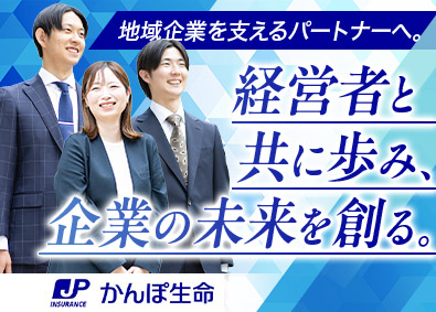 株式会社かんぽ生命保険【プライム市場】(日本郵政グループ) 法人営業／未経験歓迎／完全週休2日／残業月9.4h／手当充実