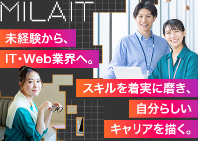 株式会社ＭＩＬＡＩＴ WEBデザイナー・AI＆ゲーム開発／未経験可／フルリモート可