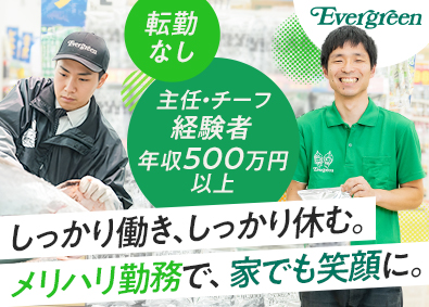エバグリーン廣甚株式会社（Evergreen／エバグリーン） 未経験歓迎／チーフ店長候補／月収28万円～40万円／安定経営