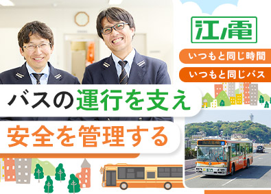 株式会社江ノ電バス(江ノ電グループ) バスの運行管理／賞与年2回／U・Iターン＆資格取得支援あり