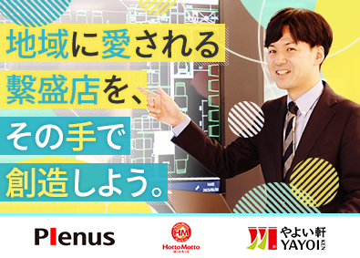 株式会社プレナス（ほっともっと・やよい軒・MKレストラン） 店舗設計／施主／残業月10H／土日祝休／賞与4カ月／Ssb