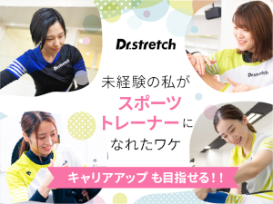 株式会社nobitel（ノビテル）ストレッチ専門店「Dr. stretch」 ストレッチ専門のプロトレーナー／未経験入社98％／dB