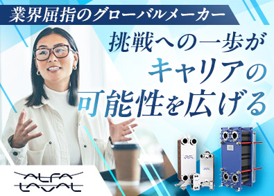 アルファ・ラバル株式会社 グローバルメーカーの総合職／土日祝休／年休120日／住宅手当