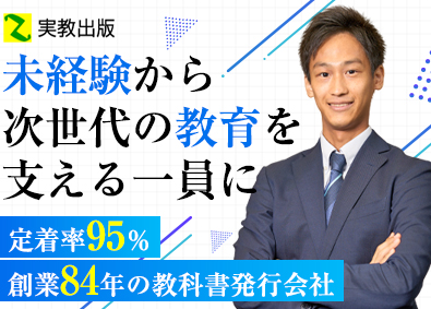 実教出版株式会社 営業／未経験歓迎／年休126日／賞与6.25カ月／充実の研修