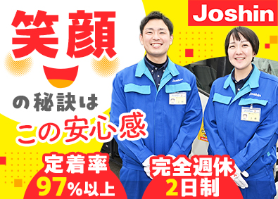ジョーシンサービス株式会社(株式会社Joshin100％出資会社) ジョーシンの配送スタッフ／未経験歓迎／賞与4カ月／完休2日