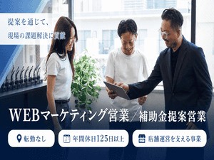 Ｓ‐ＣＯＵＲＴ株式会社 Webマーケ・補助金提案営業／賞与年2回・転勤なし