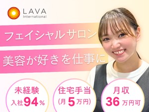株式会社ＬＡＶＡ　Ｉｎｔｅｒｎａｔｉｏｎａｌ（MUQU） スキンケアスタッフ／未経験から月収36万円も可／完週休2日