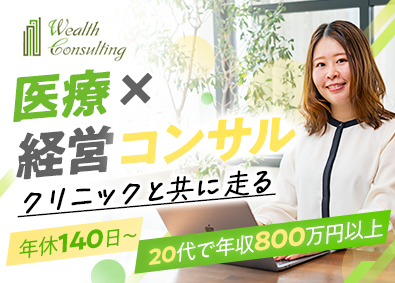 ウェルス・コンサルティング株式会社 コンサルティングセールス／年休140日以上／月給30万円～