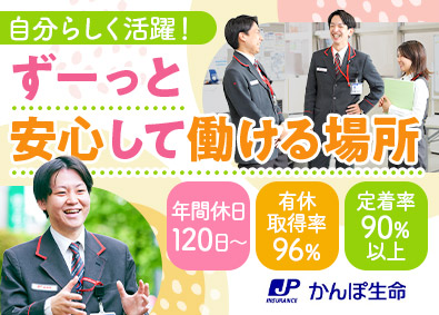 株式会社かんぽ生命保険【プライム市場】(日本郵政グループ) 未経験歓迎のライフアドバイザー／土日祝休／平均残業月9.4h