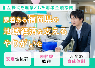 福岡県信用組合 営業職／未経験・第二新卒歓迎／万全の研修あり／年休123日