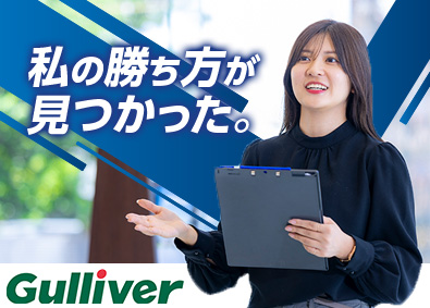 株式会社IDOM（イドム）／「Gulliver（ガリバー）」【プライム市場】 ガリバーの店長確約／成約率50%／年休実質120日／1HSM