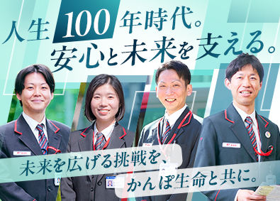 株式会社かんぽ生命保険【プライム市場】(日本郵政グループ) ライフアドバイザー／完全週休2日／有休取得率96％／賞与2回