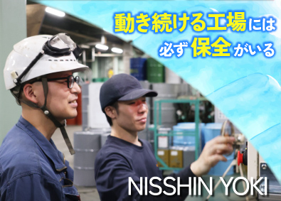 日新容器株式会社 設備メンテナンス（予防保全・点検等）／業界経験不問