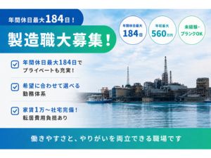 東邦亜鉛株式会社【プライム市場】 製造オペレーター／年休最大184日／賞与100万～140万円
