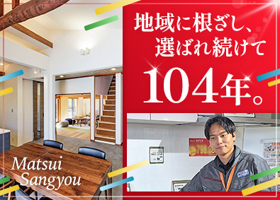 松井産業株式会社 リフォーム営業／未経験歓迎／ノルマなし／賞与2回／地域密着型